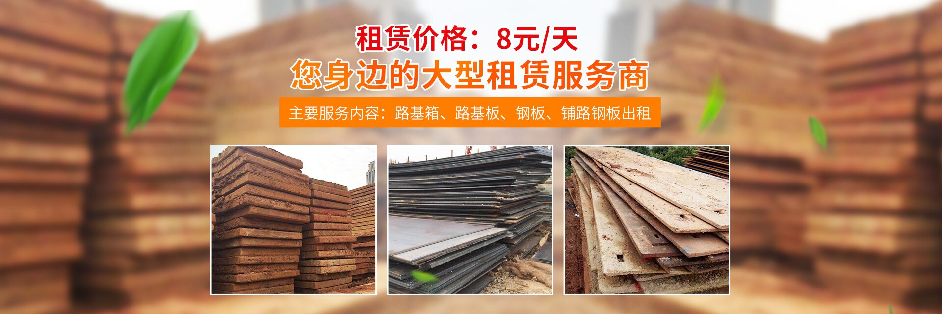 长沙路基箱租赁|钢板租赁_湖南雨萌设备租赁有限公司